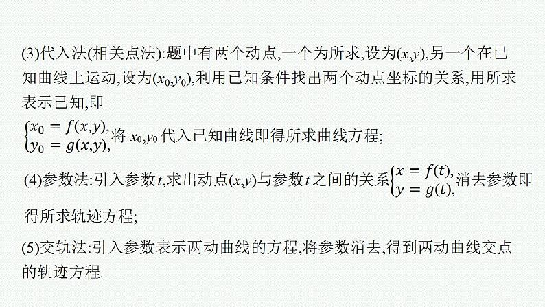 2023年高考数学人教A版（2019）大一轮复习--第九章　平面解析几何 解题技巧(九) 求曲线轨迹方程的方法（课件）03