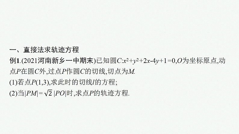 2023年高考数学人教A版（2019）大一轮复习--第九章　平面解析几何 解题技巧(九) 求曲线轨迹方程的方法（课件）04