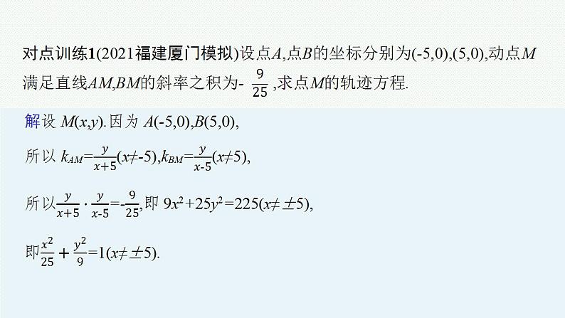 2023年高考数学人教A版（2019）大一轮复习--第九章　平面解析几何 解题技巧(九) 求曲线轨迹方程的方法（课件）07