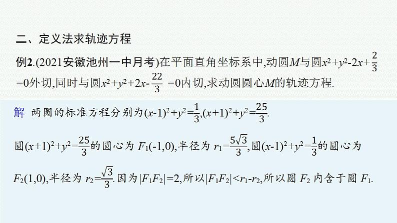 2023年高考数学人教A版（2019）大一轮复习--第九章　平面解析几何 解题技巧(九) 求曲线轨迹方程的方法（课件）08