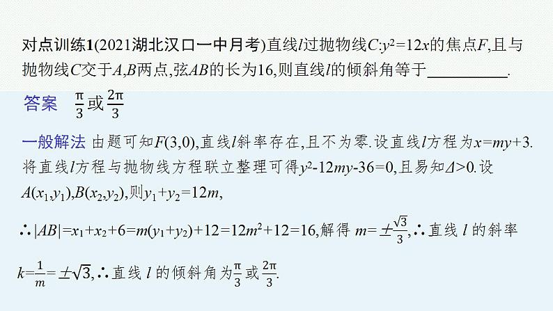 2023年高考数学人教A版（2019）大一轮复习--第九章　平面解析几何 解题技巧(十) 抛物线焦点弦结论的应用（课件）第8页