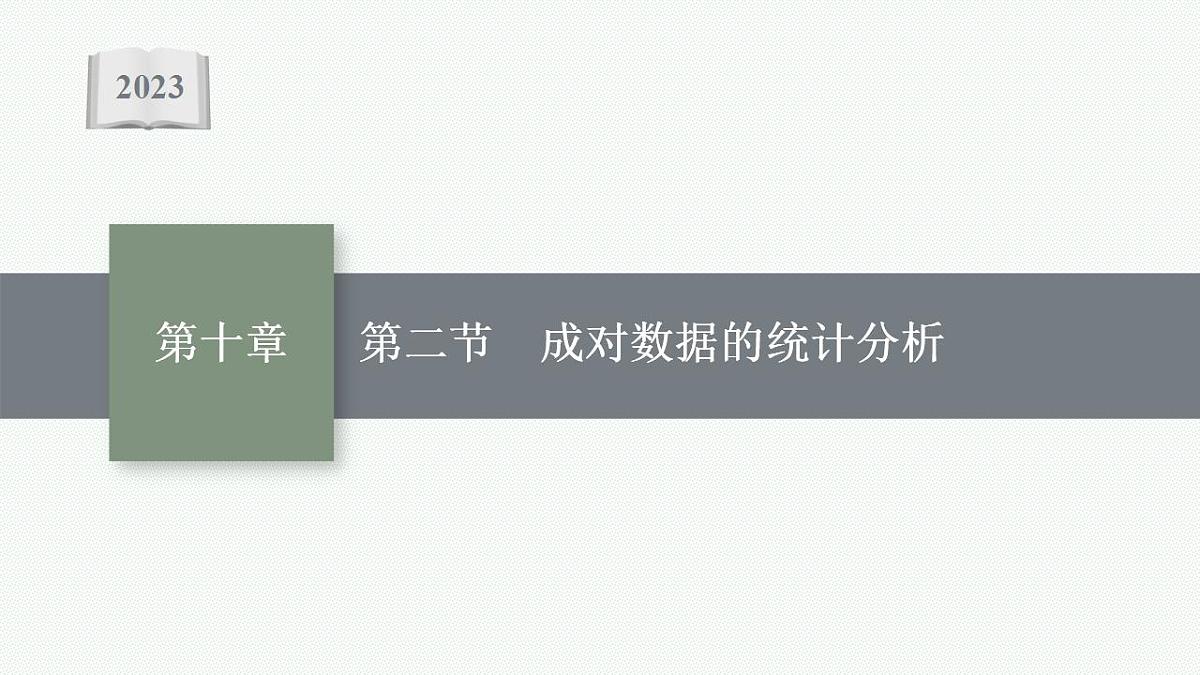 2023年高考数学人教A版（2019）大一轮复习--10.2　成对数据的统计分析（课件）第1页