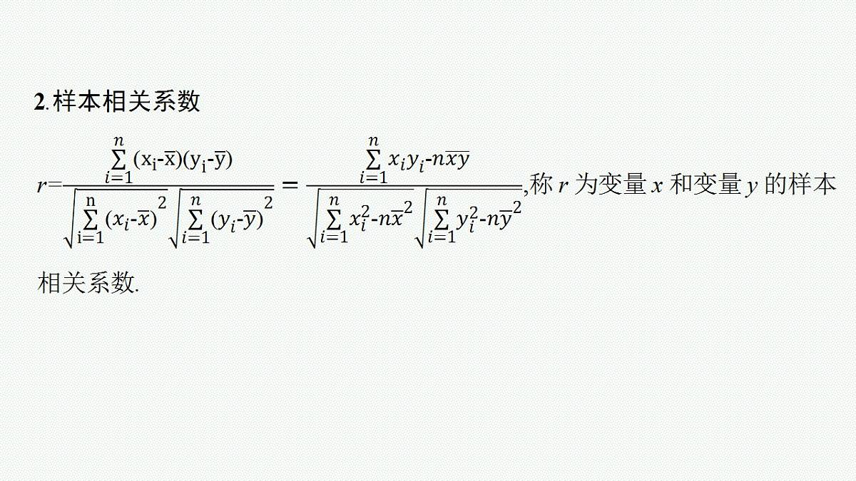 2023年高考数学人教A版（2019）大一轮复习--10.2　成对数据的统计分析（课件）第8页
