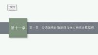 2023年高考数学人教A版（2019）大一轮复习--11.1　分类加法计数原理与分步乘法计数原理（课件）