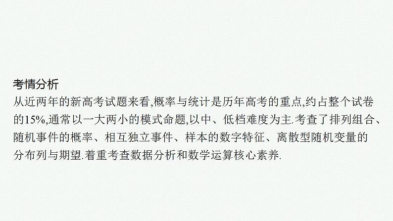 2023年高考数学人教A版（2019）大一轮复习--第十一章　计数原理、概率、随机变量及其分布 高考解答题专项六 概率与统计综合问题（课件）02