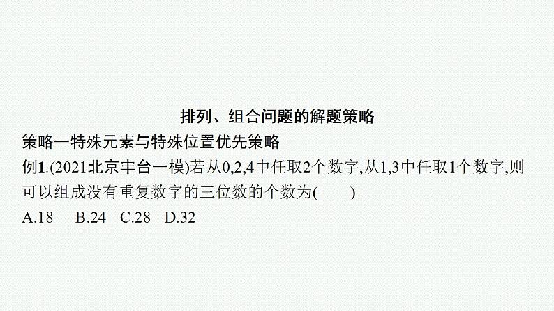2023年高考数学人教A版（2019）大一轮复习--第十一章　计数原理、概率、随机变量及其分布 解题技巧(十二) 排列、组合问题的解题策略（课件）第2页