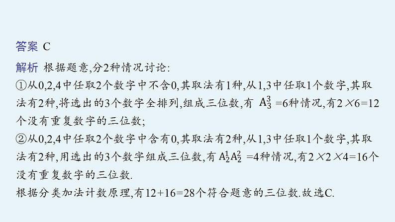 2023年高考数学人教A版（2019）大一轮复习--第十一章　计数原理、概率、随机变量及其分布 解题技巧(十二) 排列、组合问题的解题策略（课件）第3页