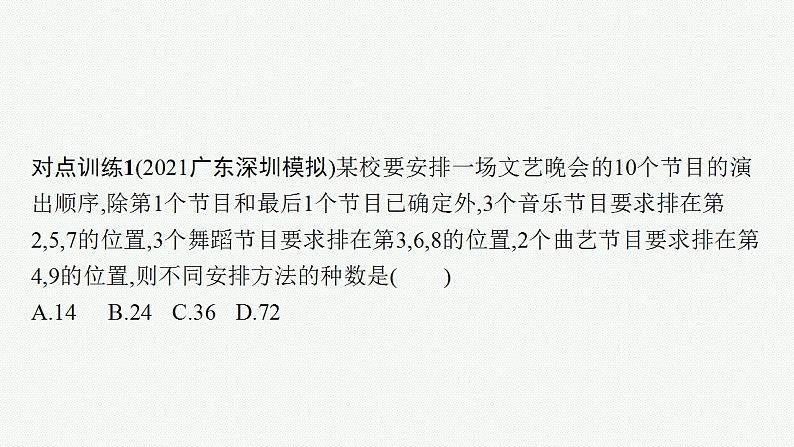 2023年高考数学人教A版（2019）大一轮复习--第十一章　计数原理、概率、随机变量及其分布 解题技巧(十二) 排列、组合问题的解题策略（课件）第5页