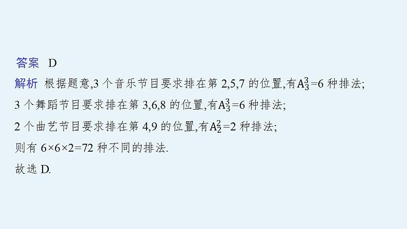 2023年高考数学人教A版（2019）大一轮复习--第十一章　计数原理、概率、随机变量及其分布 解题技巧(十二) 排列、组合问题的解题策略（课件）第6页