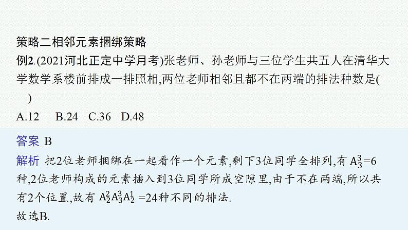 2023年高考数学人教A版（2019）大一轮复习--第十一章　计数原理、概率、随机变量及其分布 解题技巧(十二) 排列、组合问题的解题策略（课件）第7页