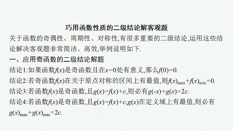 2023年高考数学人教A版（2019）大一轮复习--第三章　函数与基本初等函数 解题技巧(二) 巧用函数性质的二级结论解客观题（课件）第2页
