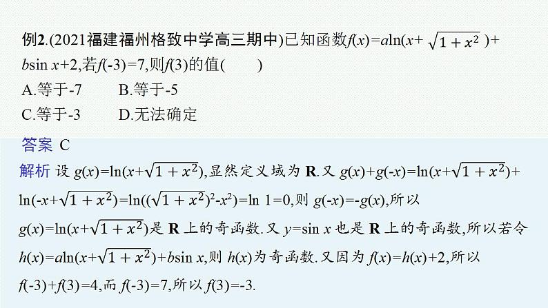 2023年高考数学人教A版（2019）大一轮复习--第三章　函数与基本初等函数 解题技巧(二) 巧用函数性质的二级结论解客观题（课件）第5页