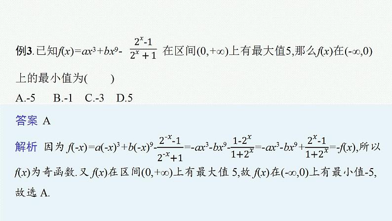 2023年高考数学人教A版（2019）大一轮复习--第三章　函数与基本初等函数 解题技巧(二) 巧用函数性质的二级结论解客观题（课件）第7页