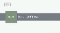 2023年高考数学人教A版（2019）大一轮复习--2.2　基本不等式（课件）