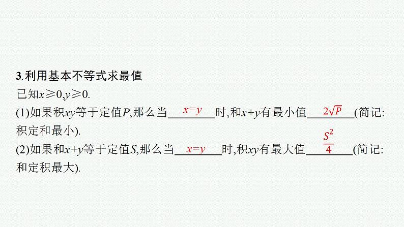 2023年高考数学人教A版（2019）大一轮复习--2.2　基本不等式（课件）第7页