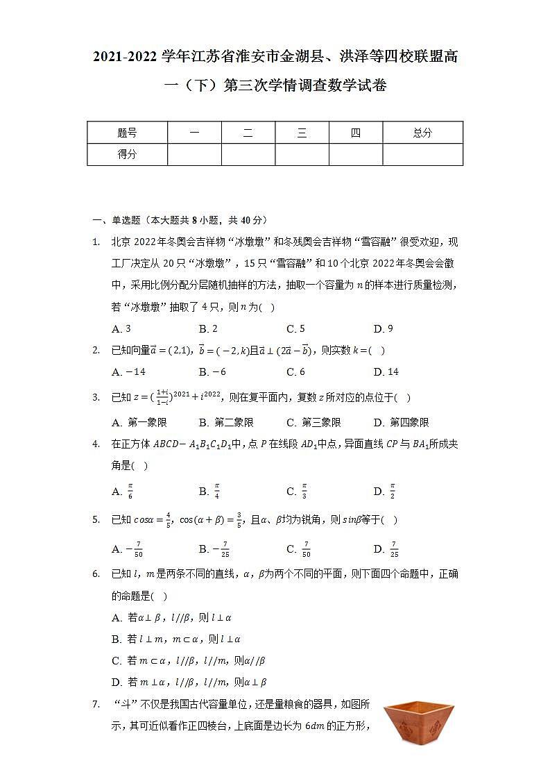 2021-2022学年江苏省淮安市金湖县、洪泽等四校联盟高一（下）第三次学情调查数学试卷（Word解析版）第1页