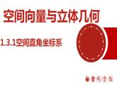1.3.1空间直角坐标系-【361课堂】2022-2023学年高二数学上学期同步“导思议展评测”精品课件(人教A版2019选择性必修第一册)