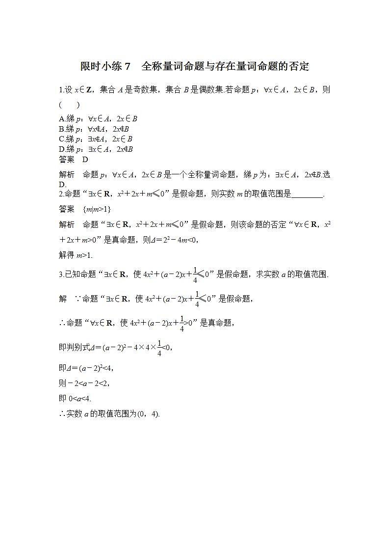 【最新版】高中数学（新人教B版）习题+同步课件限时小练7　全称量词命题与存在量词命题的否定01