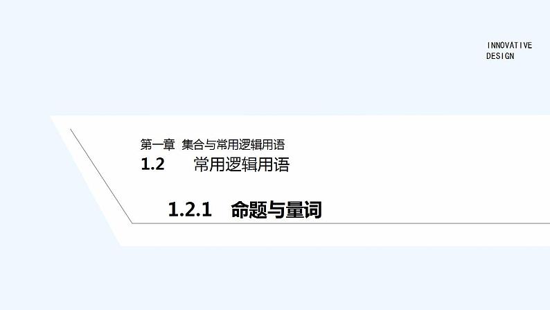 【最新版】高中数学（新人教B版）教案+同步课件1.2.1　命题与量词01