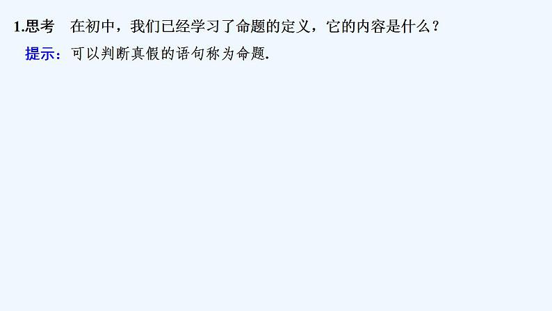 【最新版】高中数学（新人教B版）教案+同步课件1.2.1　命题与量词05