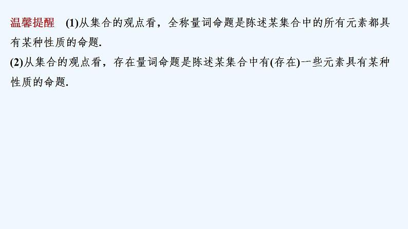 【最新版】高中数学（新人教B版）教案+同步课件1.2.1　命题与量词07