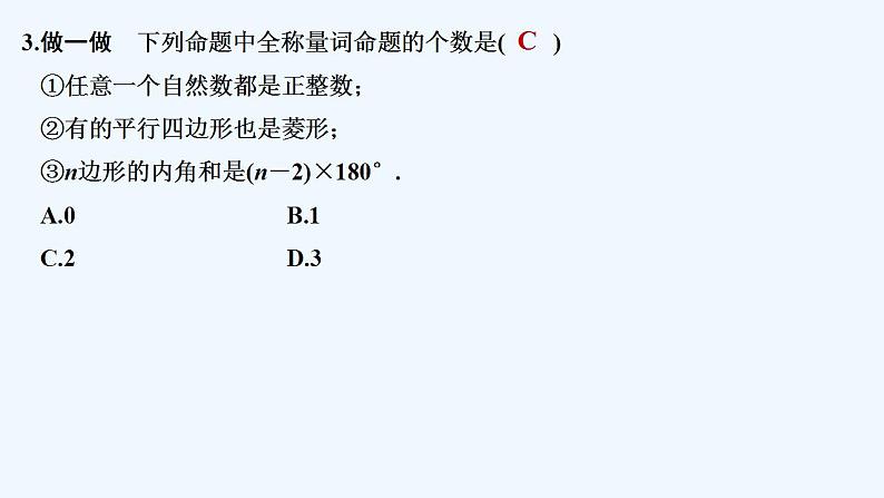 【最新版】高中数学（新人教B版）教案+同步课件1.2.1　命题与量词08