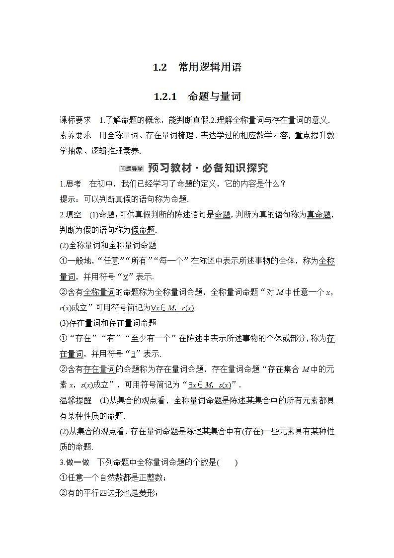 【最新版】高中数学（新人教B版）教案+同步课件1.2.1　命题与量词01