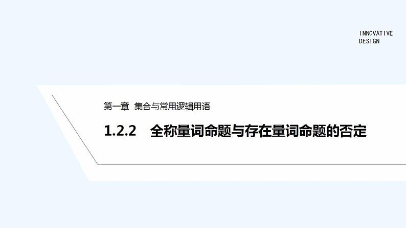 【最新版】高中数学（新人教B版）教案+同步课件1.2.2　全称量词命题与存在量词命题的否定01