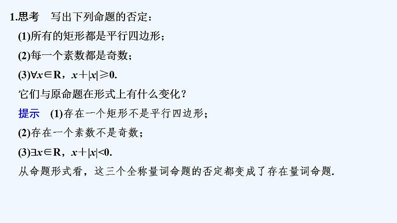 【最新版】高中数学（新人教B版）教案+同步课件1.2.2　全称量词命题与存在量词命题的否定05