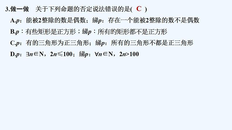 【最新版】高中数学（新人教B版）教案+同步课件1.2.2　全称量词命题与存在量词命题的否定08