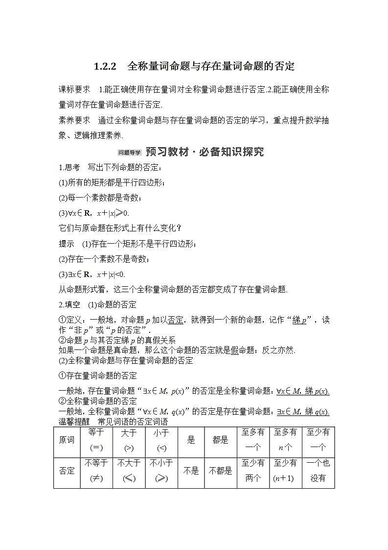 【最新版】高中数学（新人教B版）教案+同步课件1.2.2　全称量词命题与存在量词命题的否定01
