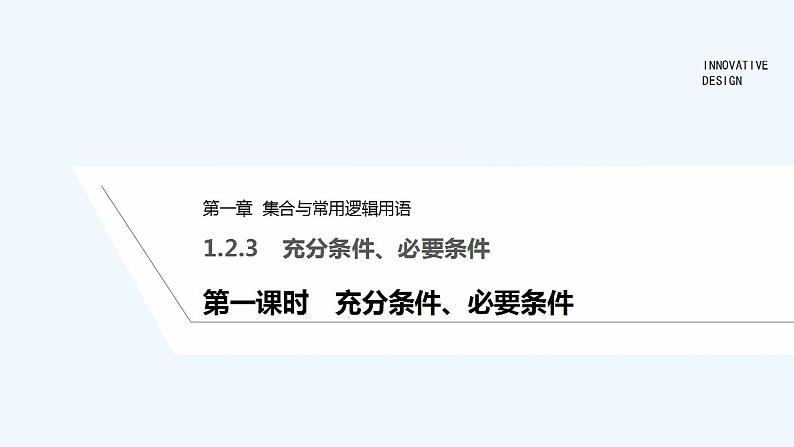 【最新版】高中数学（新人教B版）教案+同步课件第一课时　充分条件、必要条件01
