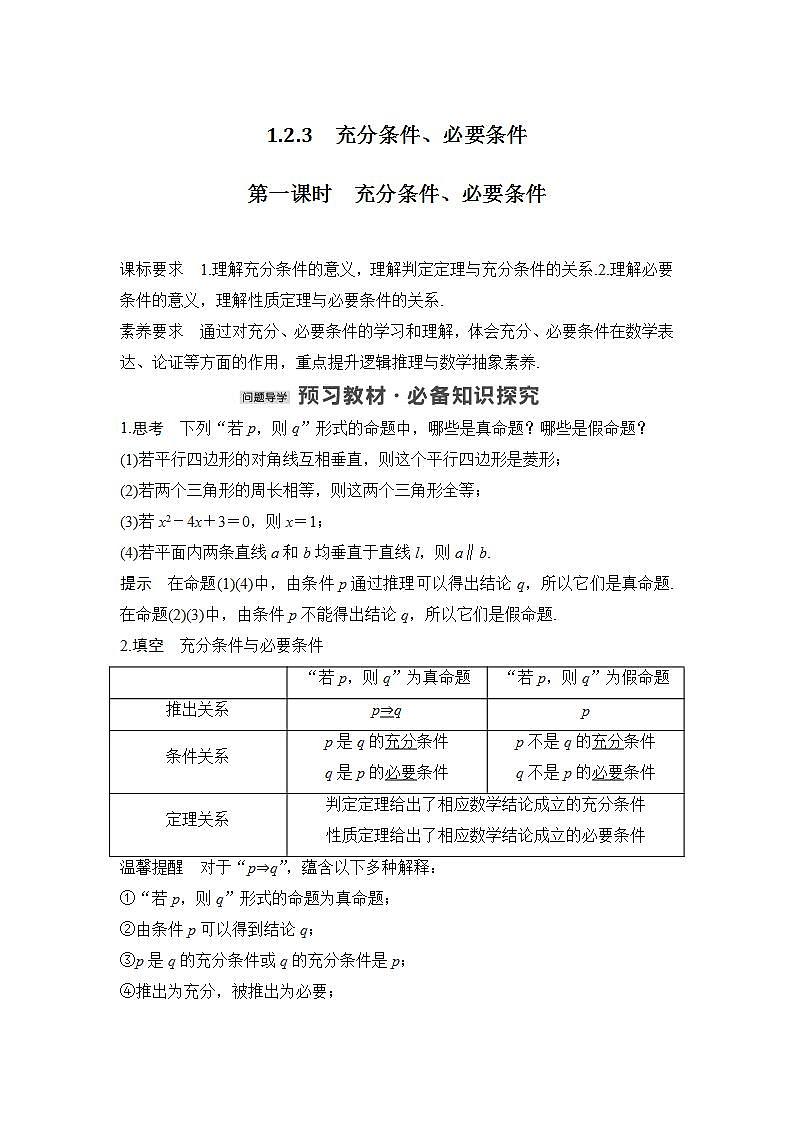 【最新版】高中数学（新人教B版）教案+同步课件第一课时　充分条件、必要条件01