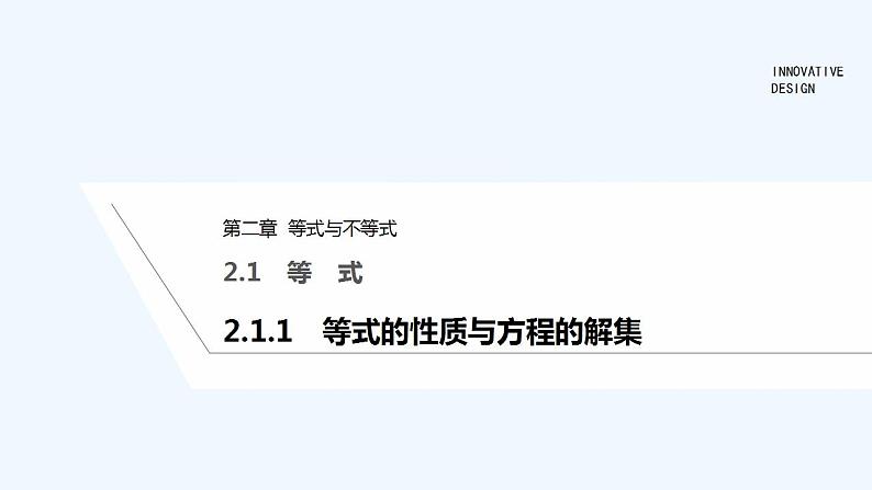 【最新版】高中数学（新人教B版）教案+同步课件2.1.1　等式的性质与方程的解集01