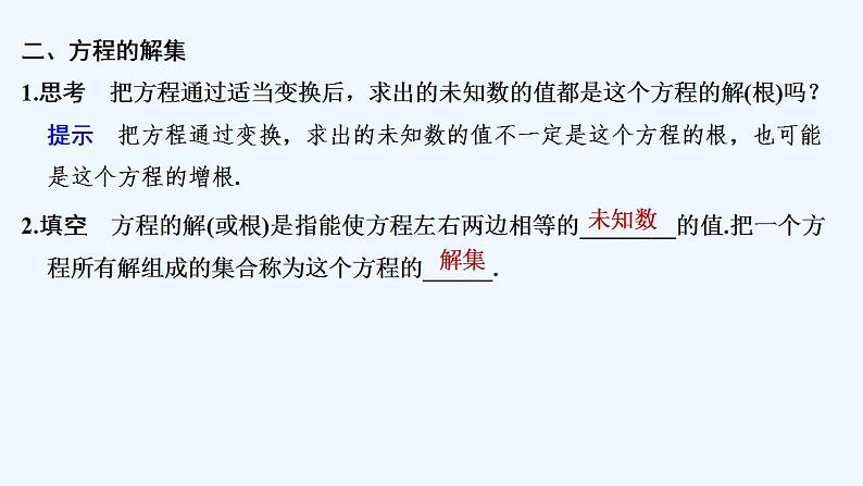 【最新版】高中数学（新人教B版）教案+同步课件2.1.1　等式的性质与方程的解集08