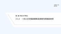 高中数学人教B版 (2019)必修 第一册2.1.2 一元二次方程的解集及其根与系数的关系教课内容ppt课件