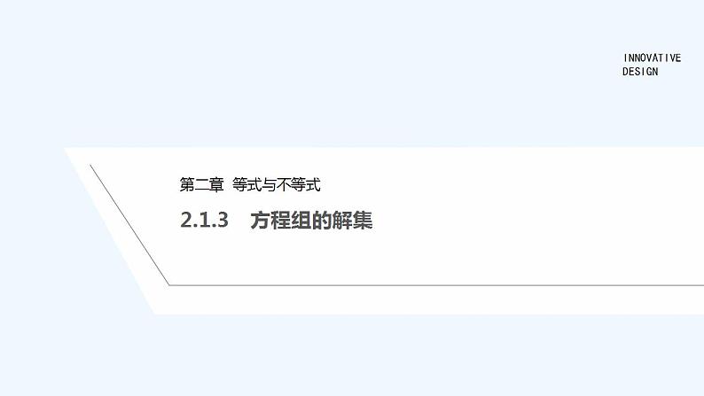 【最新版】高中数学（新人教B版）教案+同步课件2.1.3　方程组的解集01