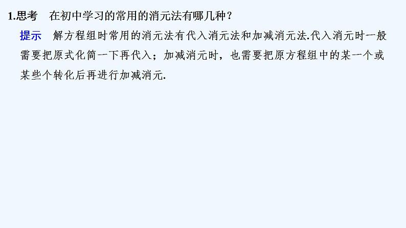 【最新版】高中数学（新人教B版）教案+同步课件2.1.3　方程组的解集05