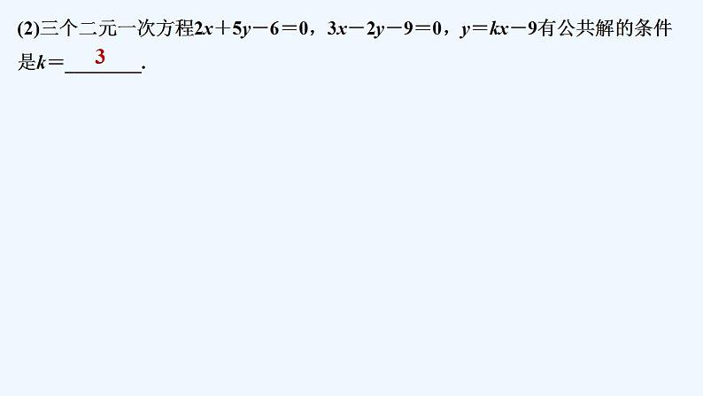 【最新版】高中数学（新人教B版）教案+同步课件2.1.3　方程组的解集08
