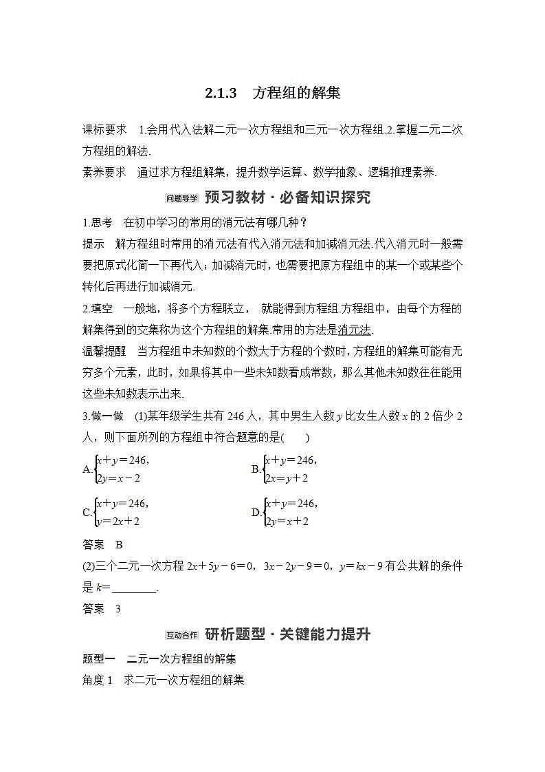 【最新版】高中数学（新人教B版）教案+同步课件2.1.3　方程组的解集01