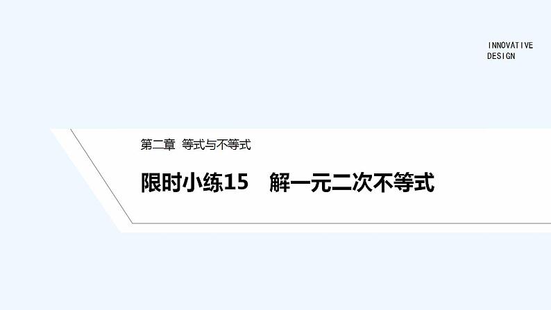 【最新版】高中数学（新人教B版）习题+同步课件限时小练15　解一元二次不等式01