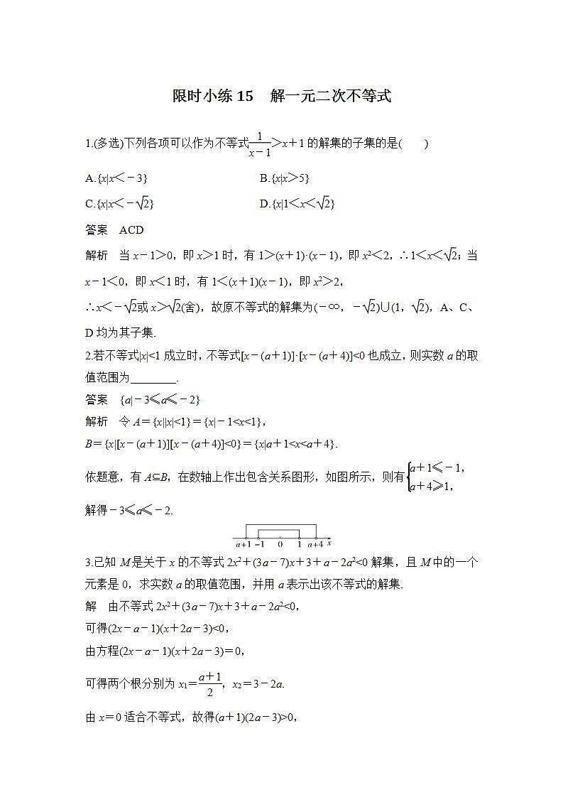 【最新版】高中数学（新人教B版）习题+同步课件限时小练15　解一元二次不等式01