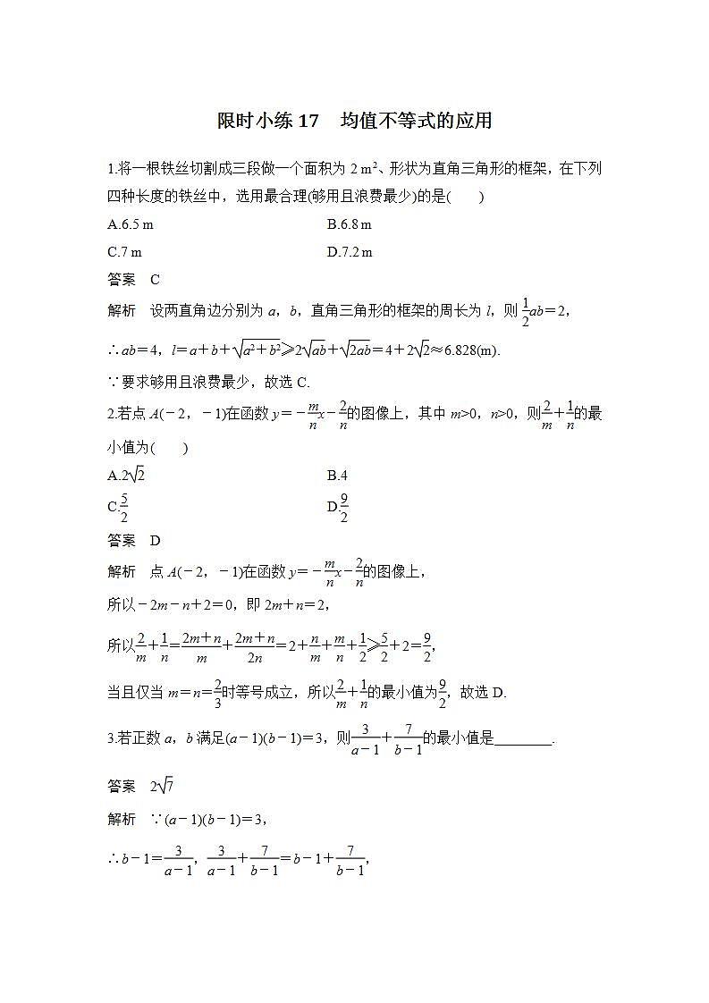 【最新版】高中数学（新人教B版）习题+同步课件限时小练17　均值不等式的应用01