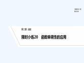 【最新版】高中数学（新人教B版）习题+同步课件限时小练20　函数单调性的应用