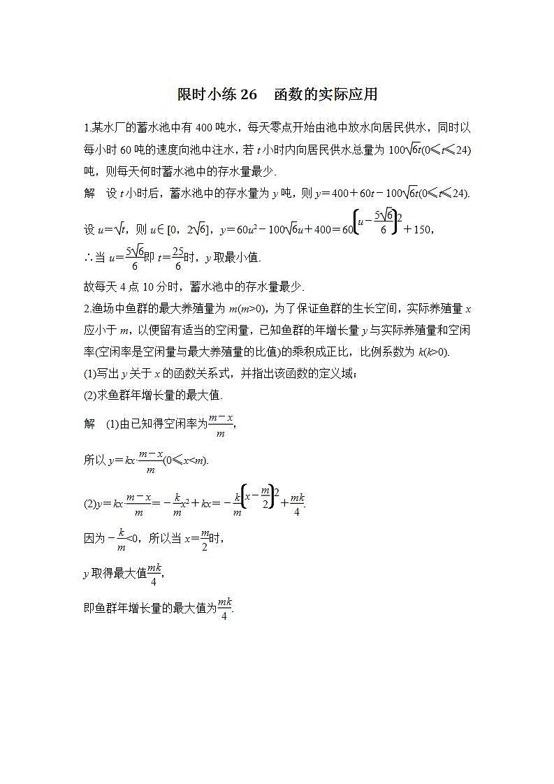 【最新版】高中数学（新人教B版）习题+同步课件限时小练26　函数的实际应用01