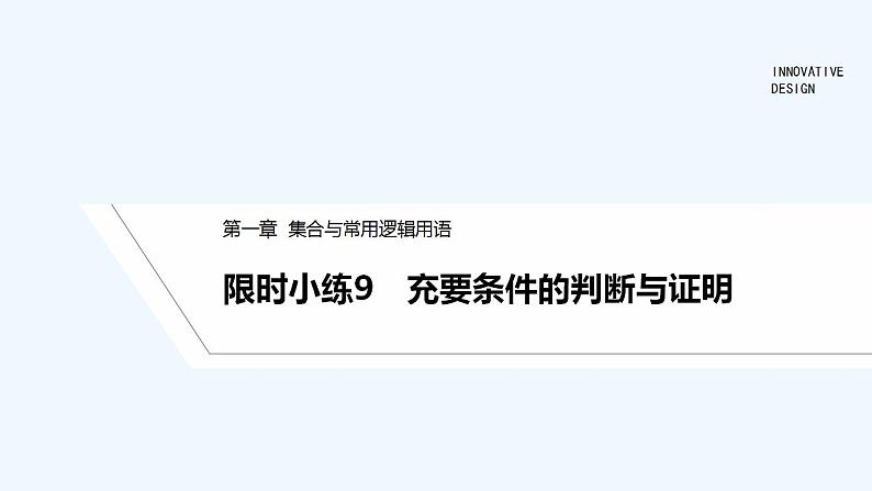 【最新版】高中数学（新人教B版）习题+同步课件限时小练9　充要条件的判断与证明01