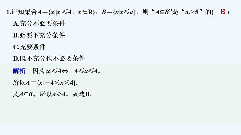 【最新版】高中数学（新人教B版）习题+同步课件限时小练9　充要条件的判断与证明02