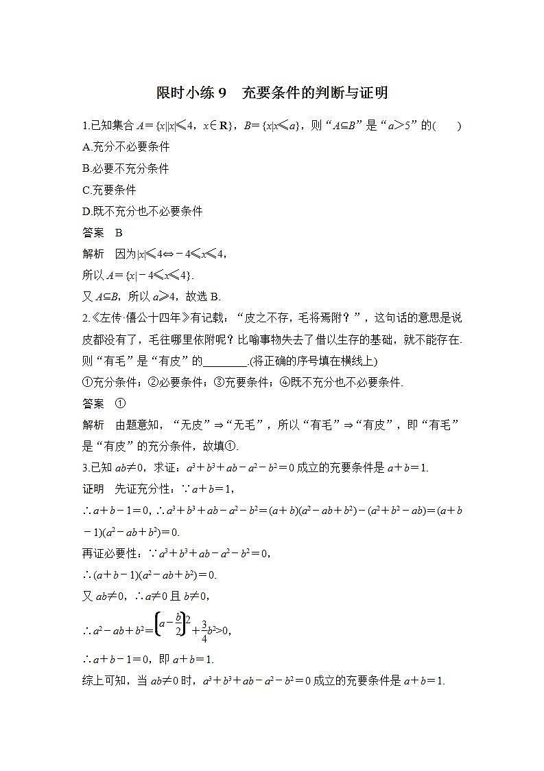 【最新版】高中数学（新人教B版）习题+同步课件限时小练9　充要条件的判断与证明01