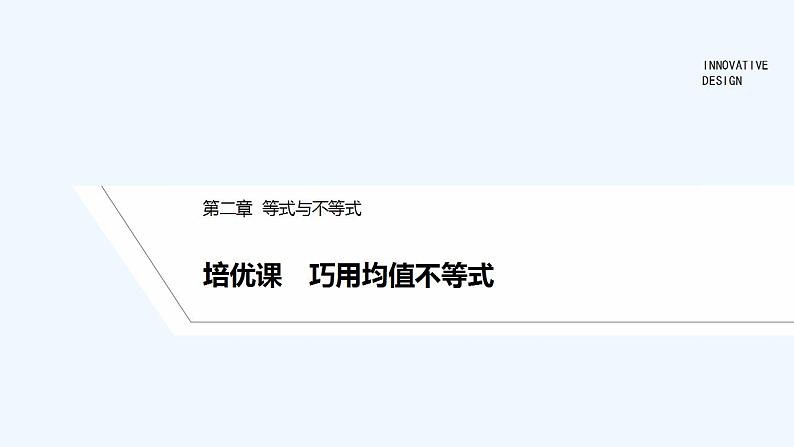 【最新版】高中数学（新人教B版）习题+同步课件培优课　巧用均值不等式01