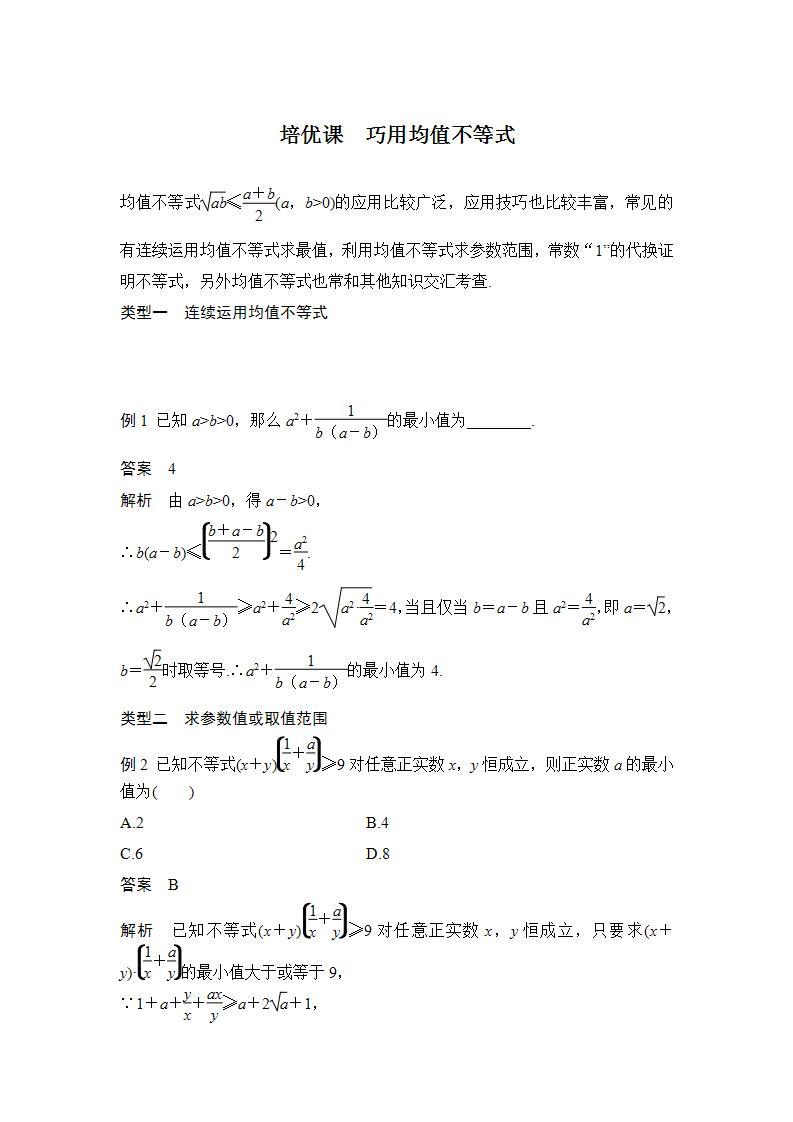 【最新版】高中数学（新人教B版）习题+同步课件培优课　巧用均值不等式01